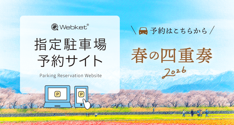 春の四重奏 指定駐車場予約サイト