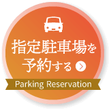 春の四重奏 指定駐車場予約サイト