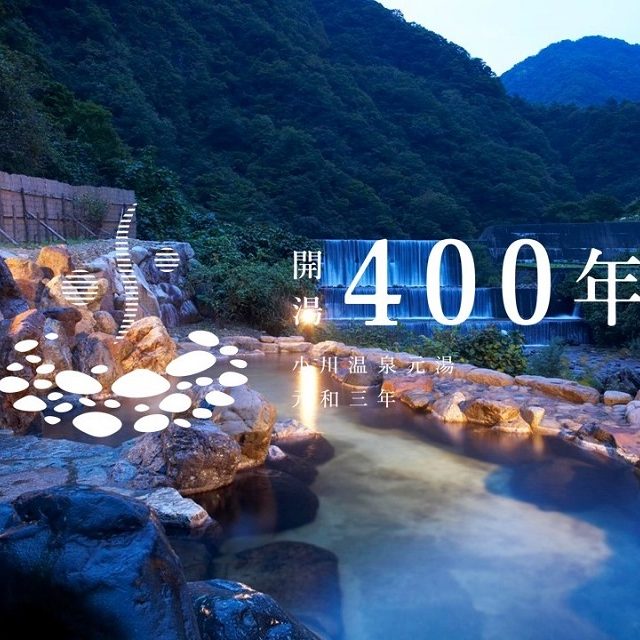 小川温泉開湯400年