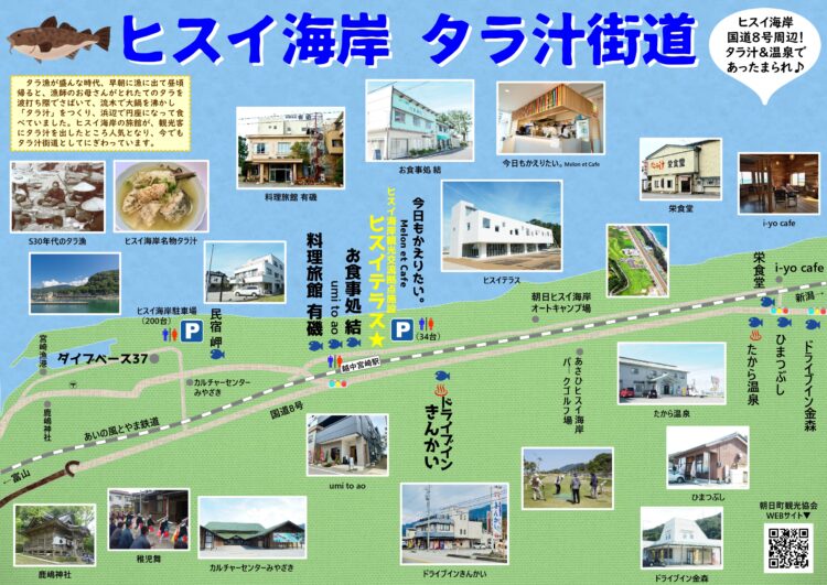 ヒスイ海岸タラ汁街道 | あさひさんぽ | あさひ暮らし旅〈朝日町観光