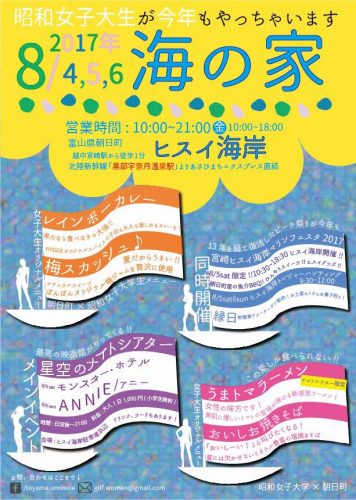 昭和女子大生 ヒスイ海岸海の家