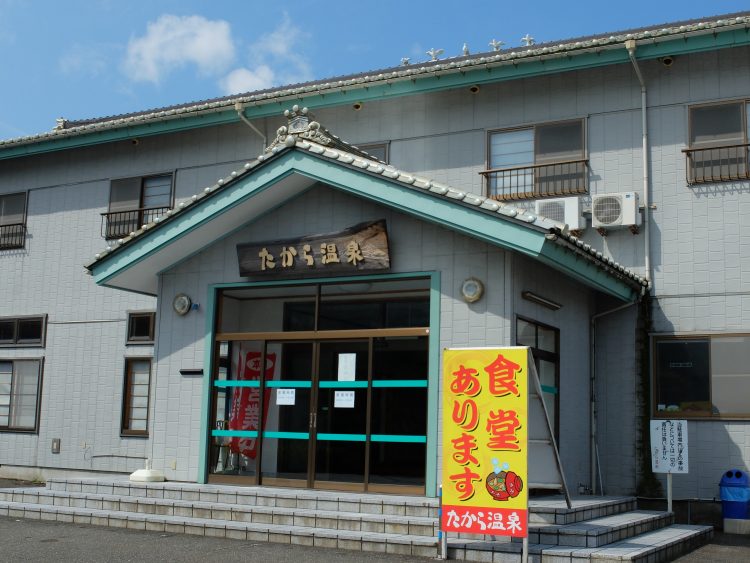 たから温泉