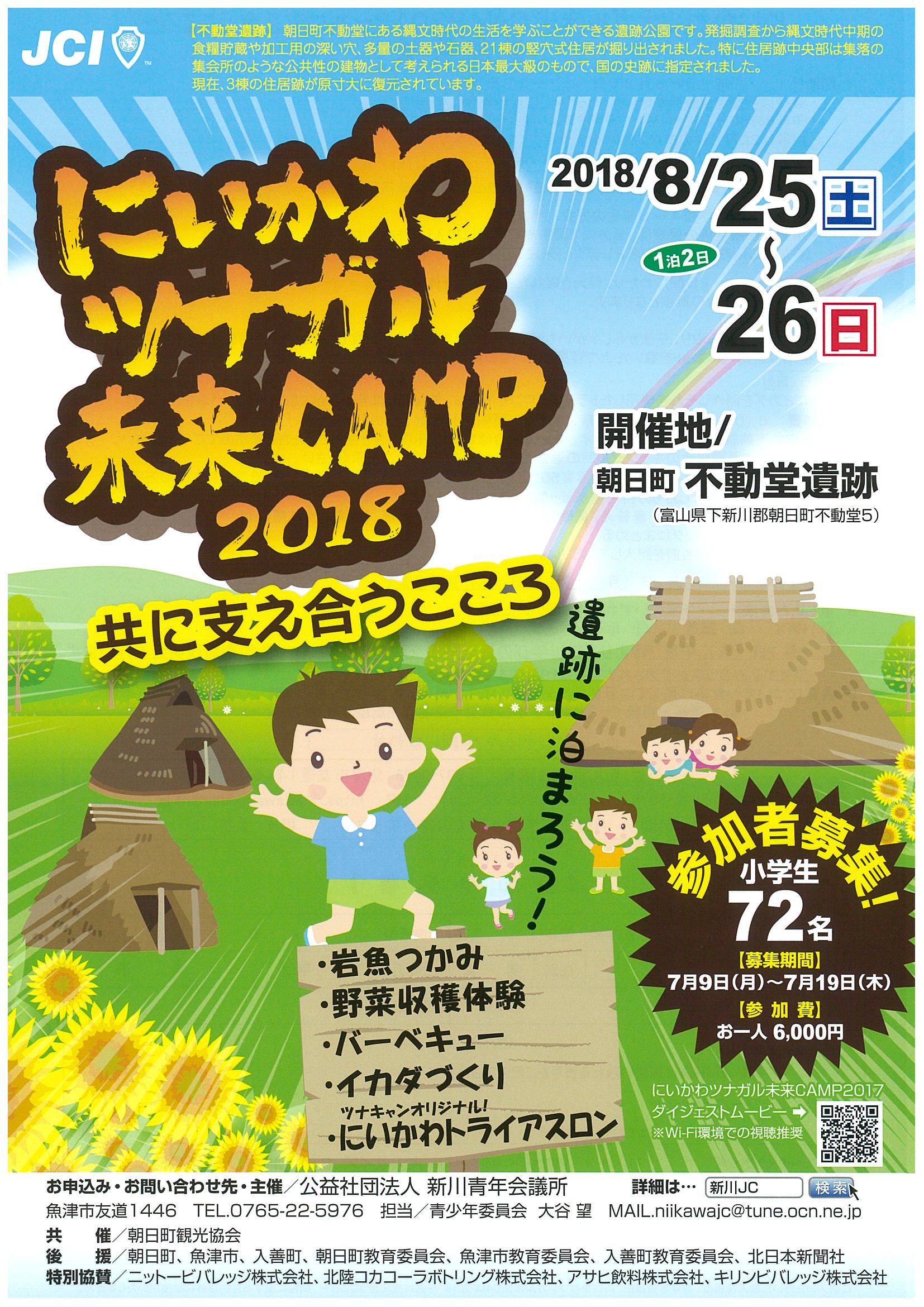 にいかわツナガル未来CAMP2018チラシ