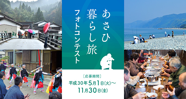 あさひ暮らし旅フォトコンテスト2018