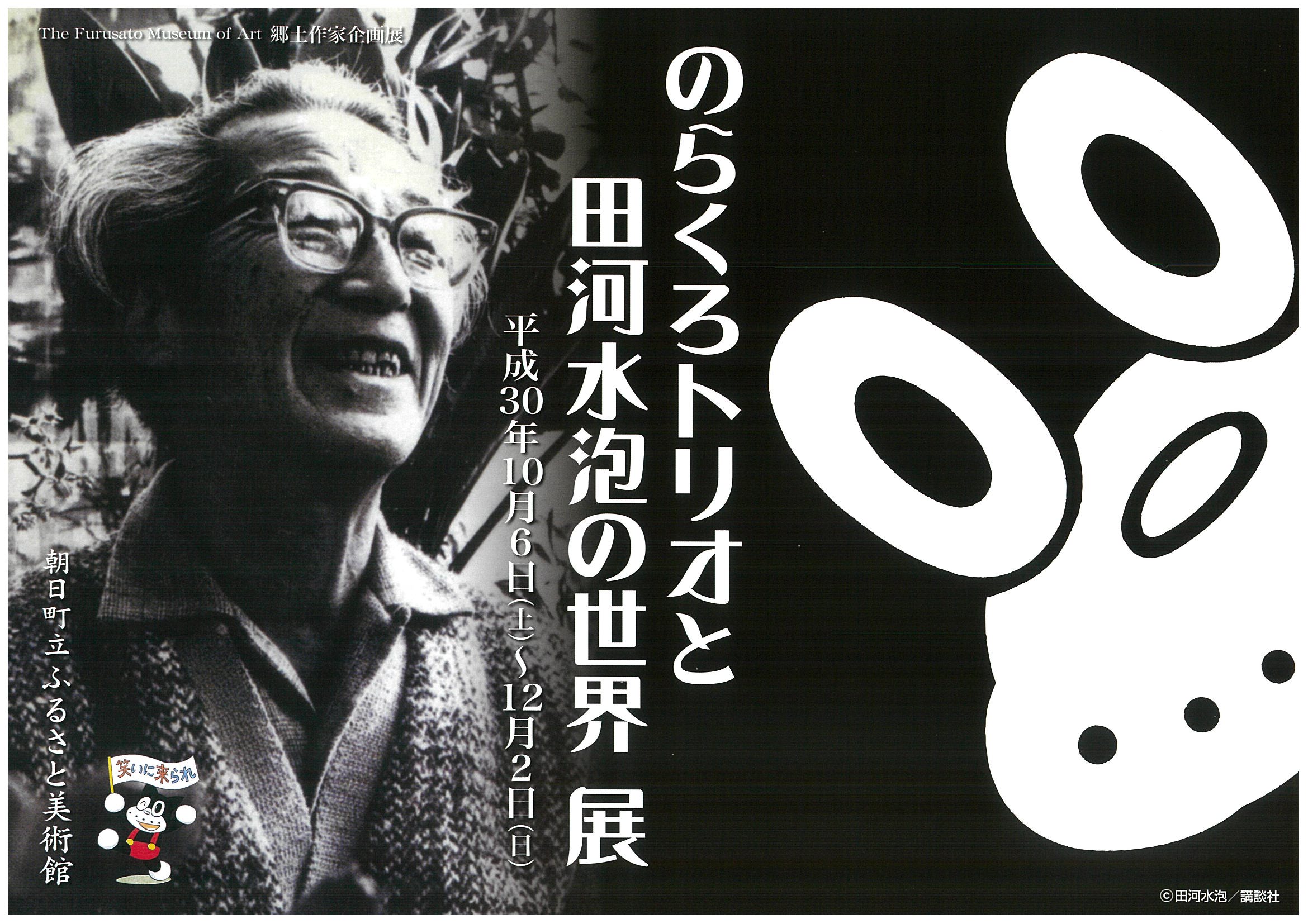 10 6 土 12 2 日 のらくろトリオと田河水泡の世界展 が開催中 投稿 あさひ暮らし旅 朝日町観光協会 公式 観光情報サイト