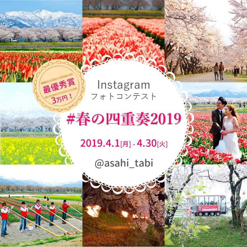 #春の四重奏2019Instagramフォトコンテスト