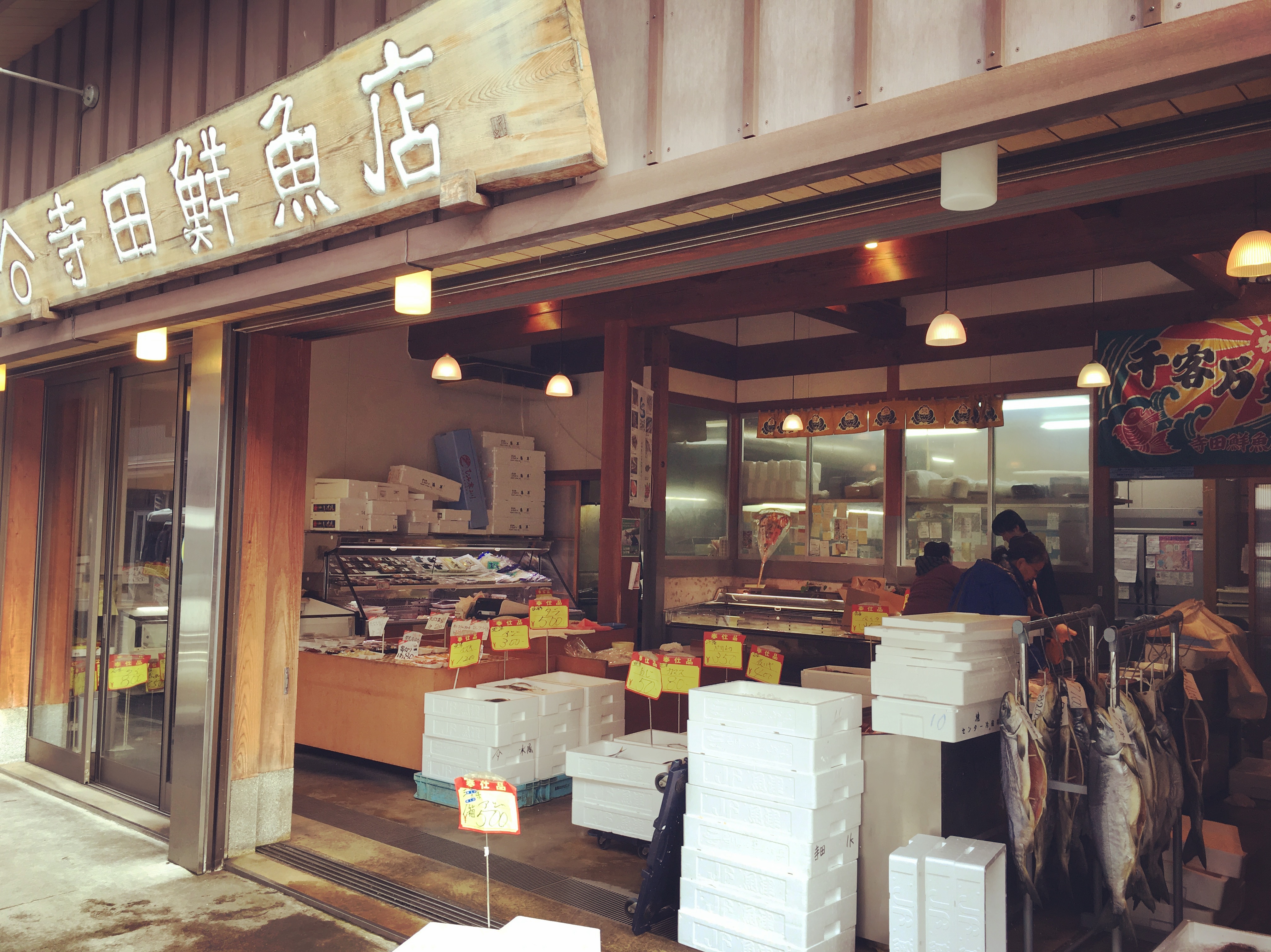 寺田鮮魚店