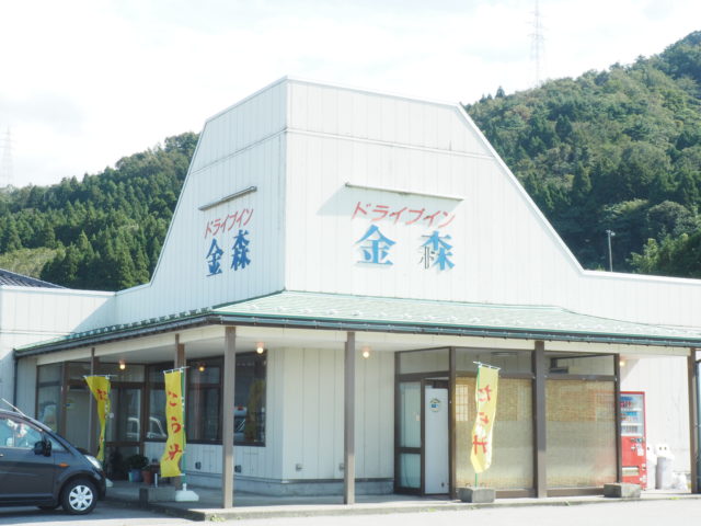 ドライブイン金森