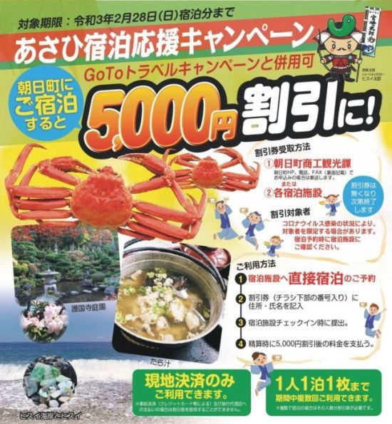 あさひ宿泊応援割引券
