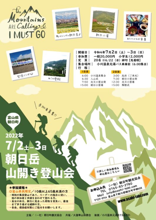 2022朝日岳山開き登山会チラシ