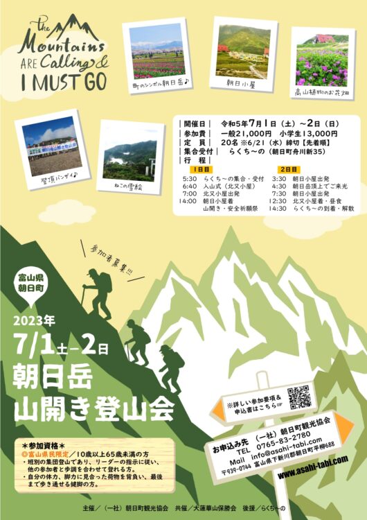 2023朝日岳山開き登山会